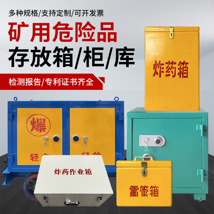 伽师爆破作业安全关键：为何必须配备专业危险品存放箱